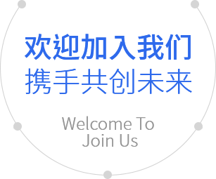 加入我们 加入我们