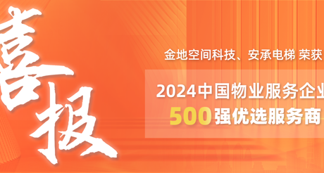 喜报|WM真人平台空间科技、安承电梯荣获2024中国物业服务企业500强优选服务商