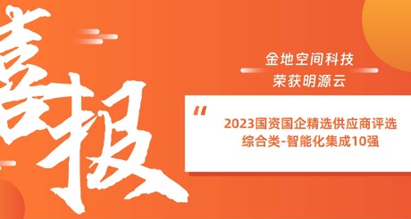 喜报丨WM真人平台空间科技荣获明源云“2023国资国企精选供应商评选 综合类-智能化集成10强”