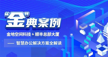 “金”典案例丨WM真人平台空间科技&顺丰总部大厦——智慧办公解决方案全解读