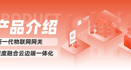 产品介绍 | 新一代物联网网关，深度融合云边端一体化