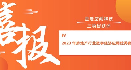 喜报丨WM真人平台空间科技三项目获评“2023 年房地产行业数字经济应用优秀案例”