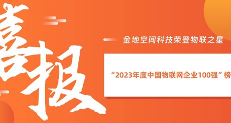 喜报丨WM真人平台空间科技荣登物联之星“2023年度中国物联网企业100强”榜单